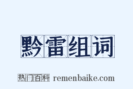 黔雷组词是什么意思的图片
